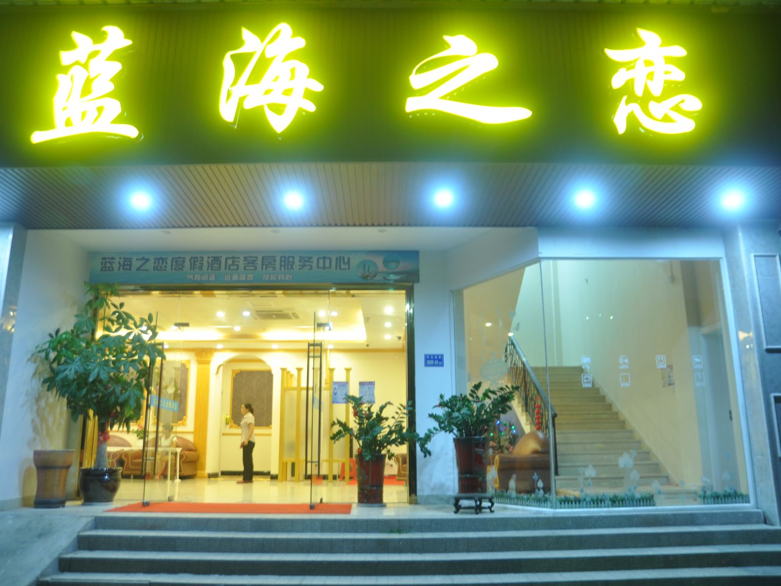 厦门蓝海之恋度假民宿