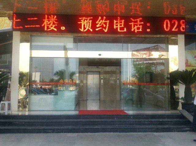 成都时代金宇金芙蓉大酒店