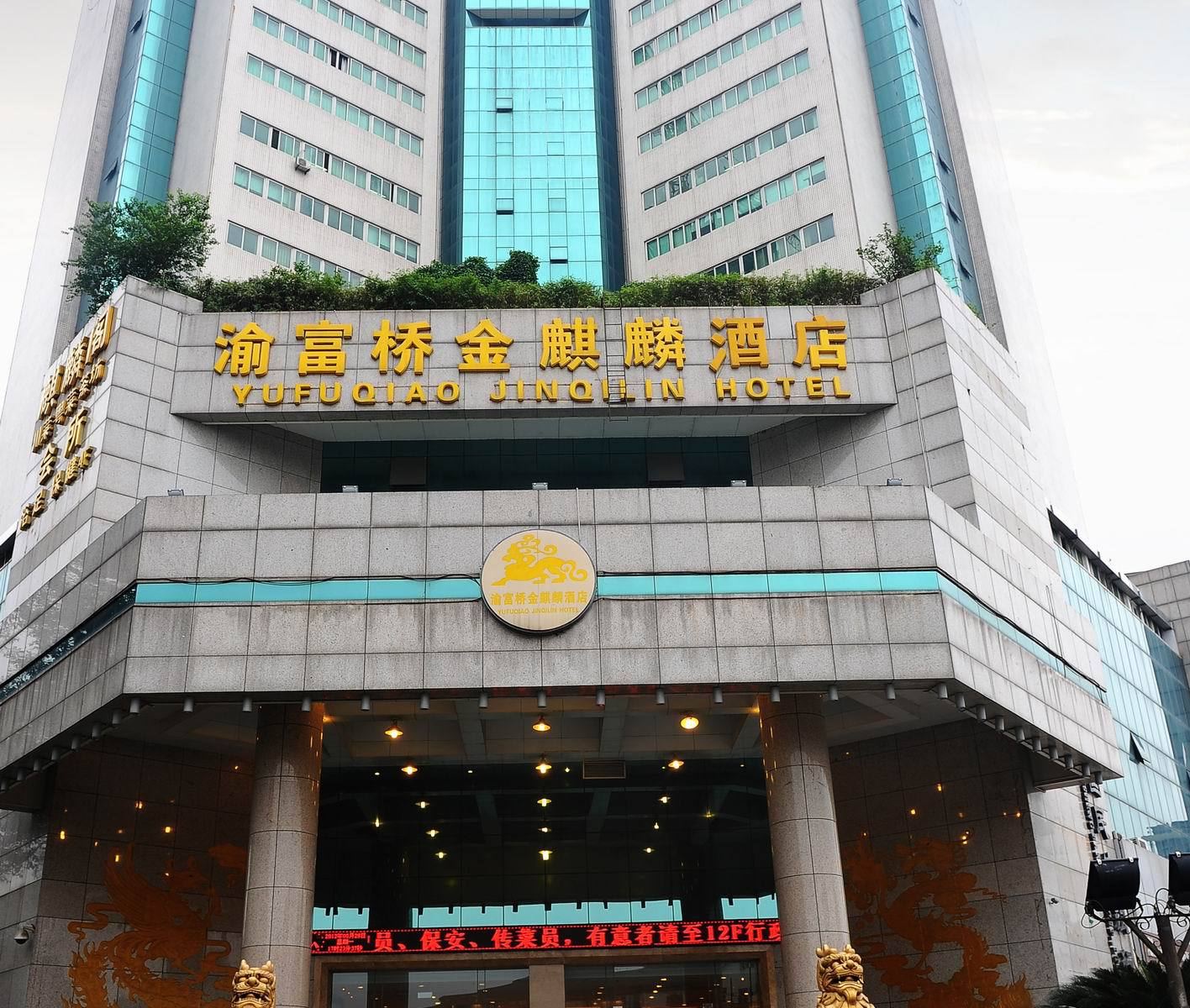 成都金麒麟酒店
