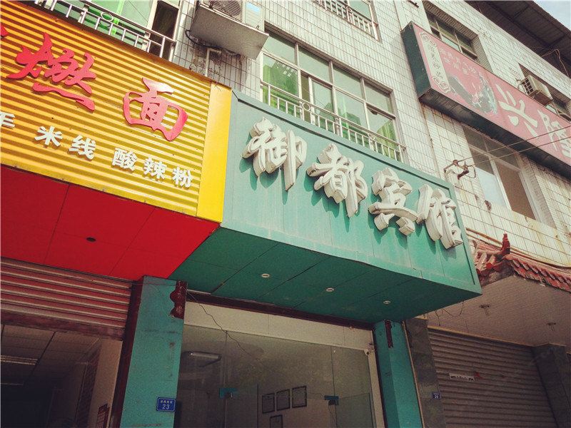 成都御都宾馆
