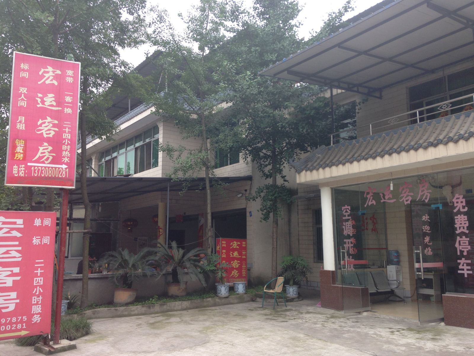 成都宏运宾馆