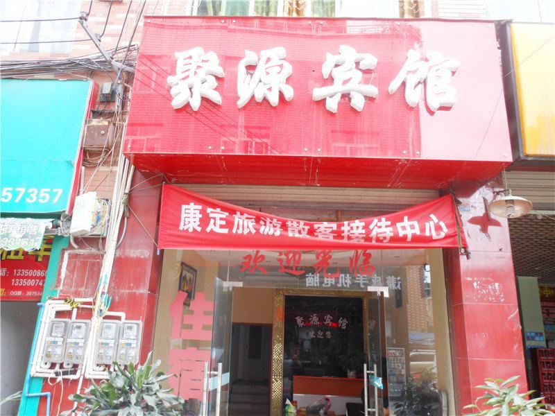成都聚源宾馆