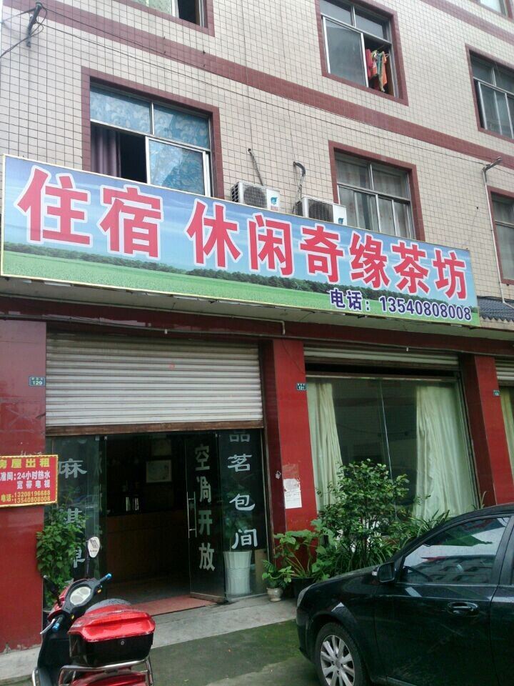 成都奇缘休闲宾馆