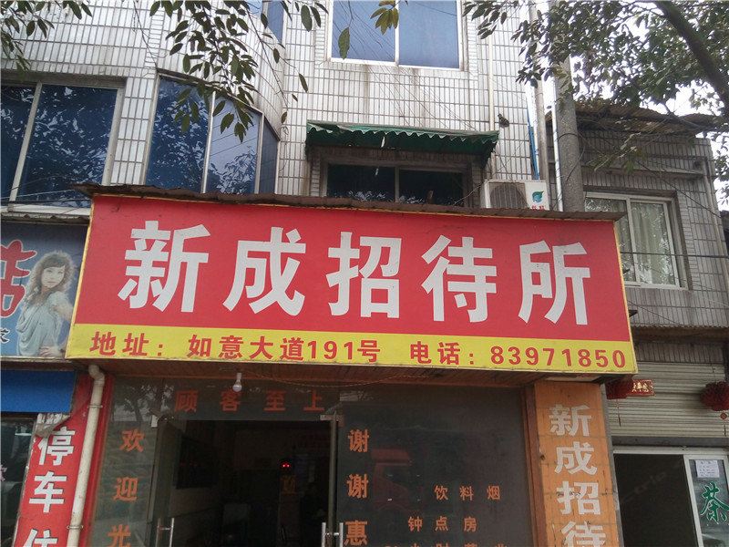 成都新成招待所