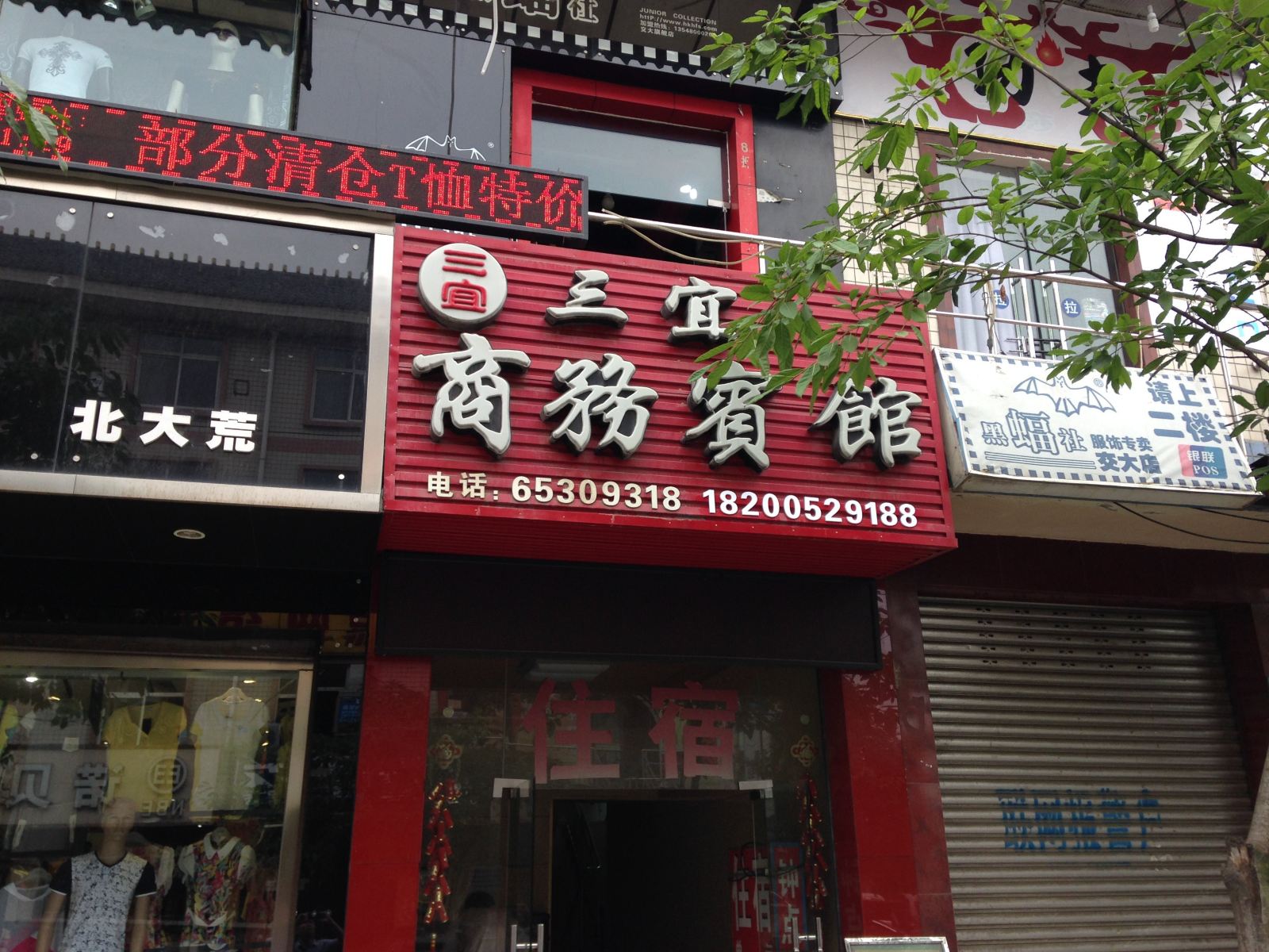 成都三宜商务宾馆