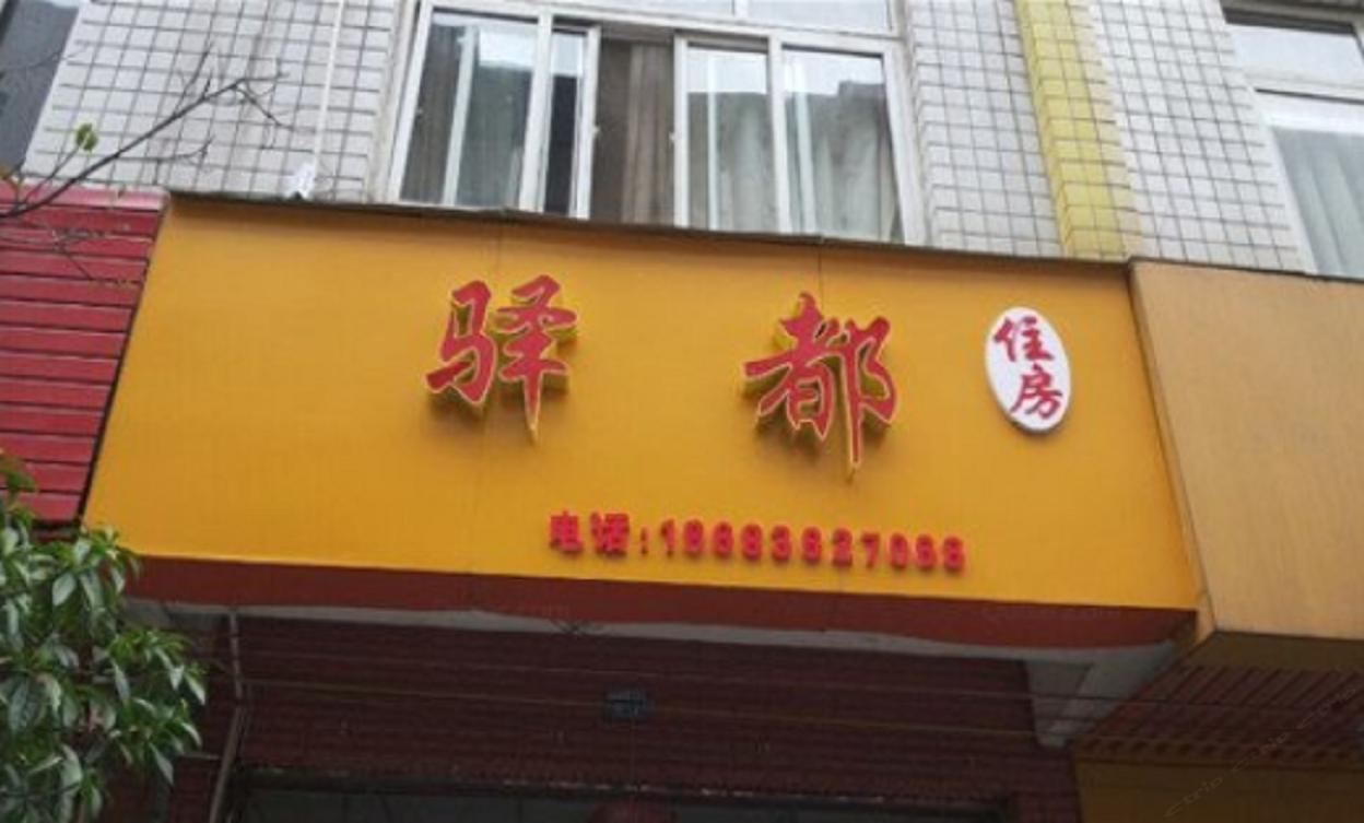 成都驿都住房