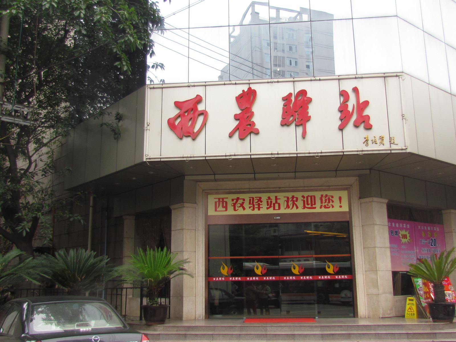 成都西农驿站