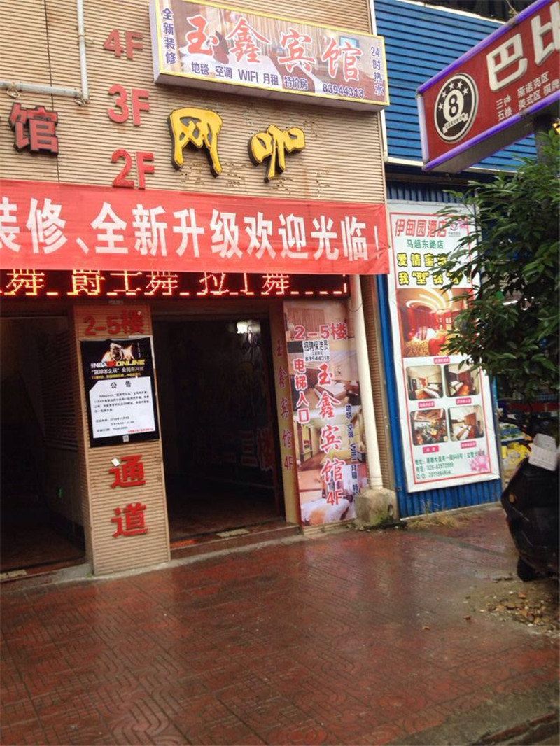 成都玉鑫宾馆