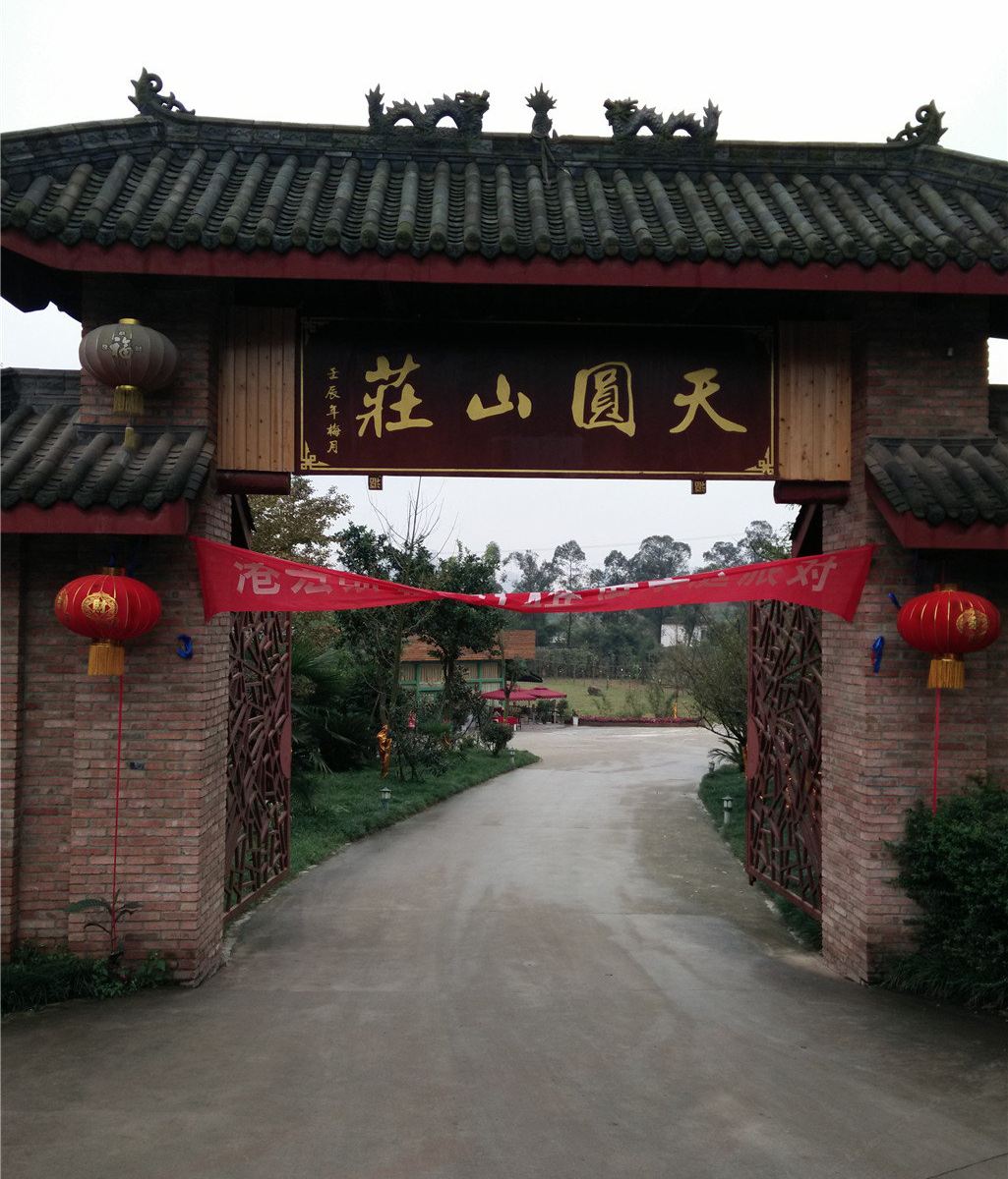 成都天圆山庄