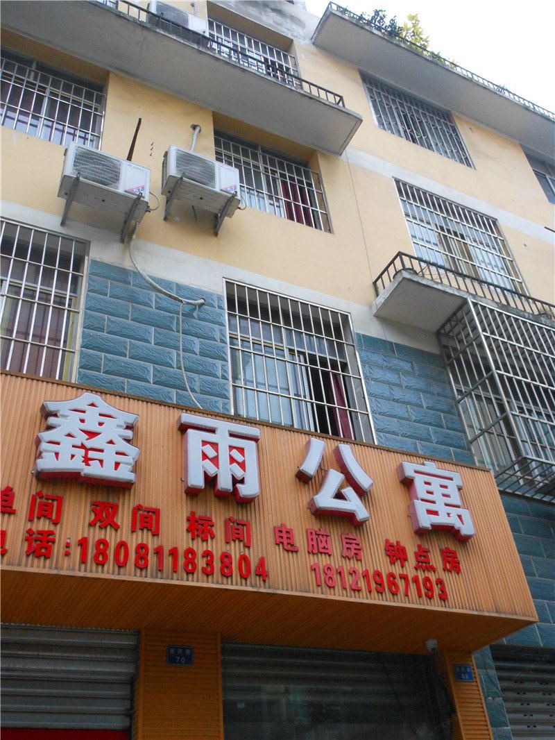 成都鑫雨公寓