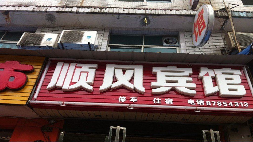 成都顺风宾馆