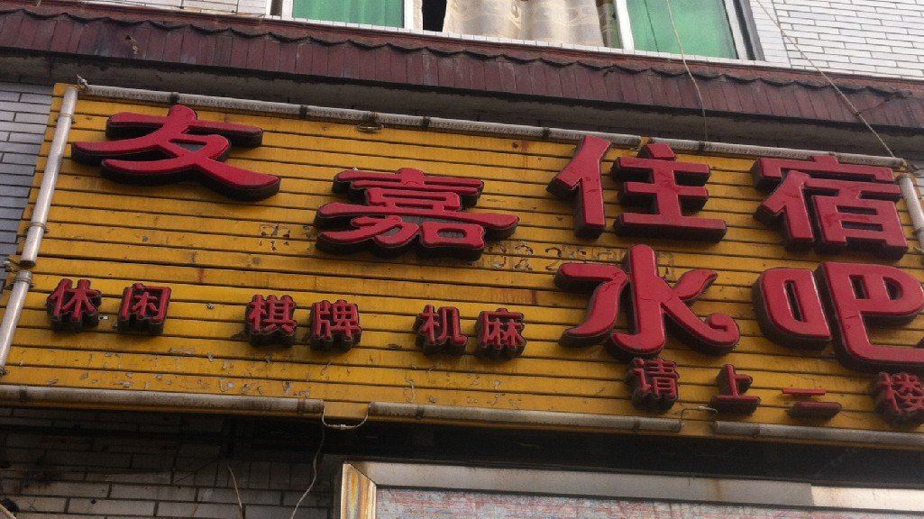 成都友嘉住宿