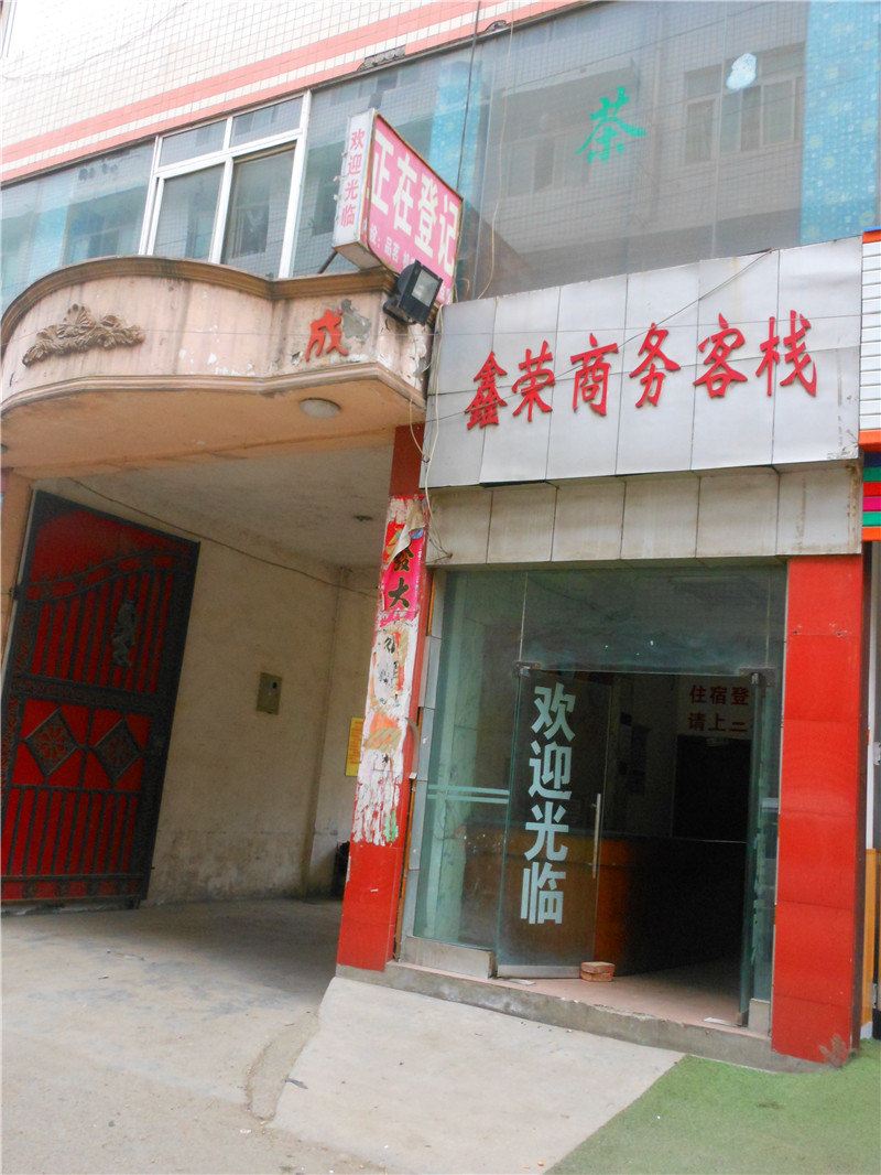 成都鑫荣商务客栈