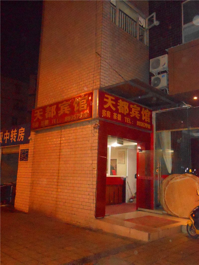 成都天都宾馆