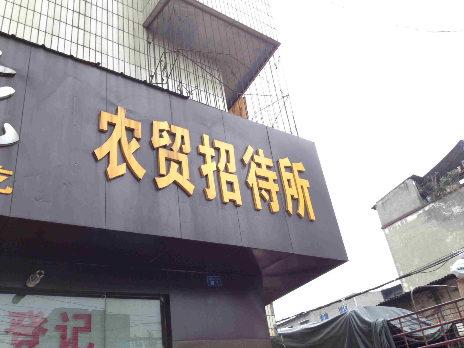 成都农贸招待所