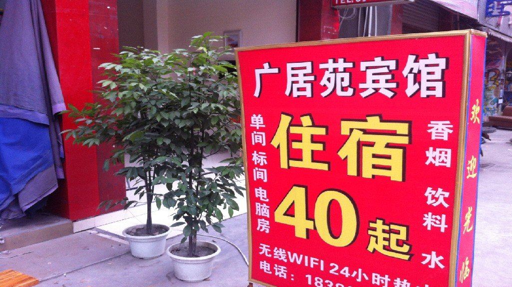 成都广居苑