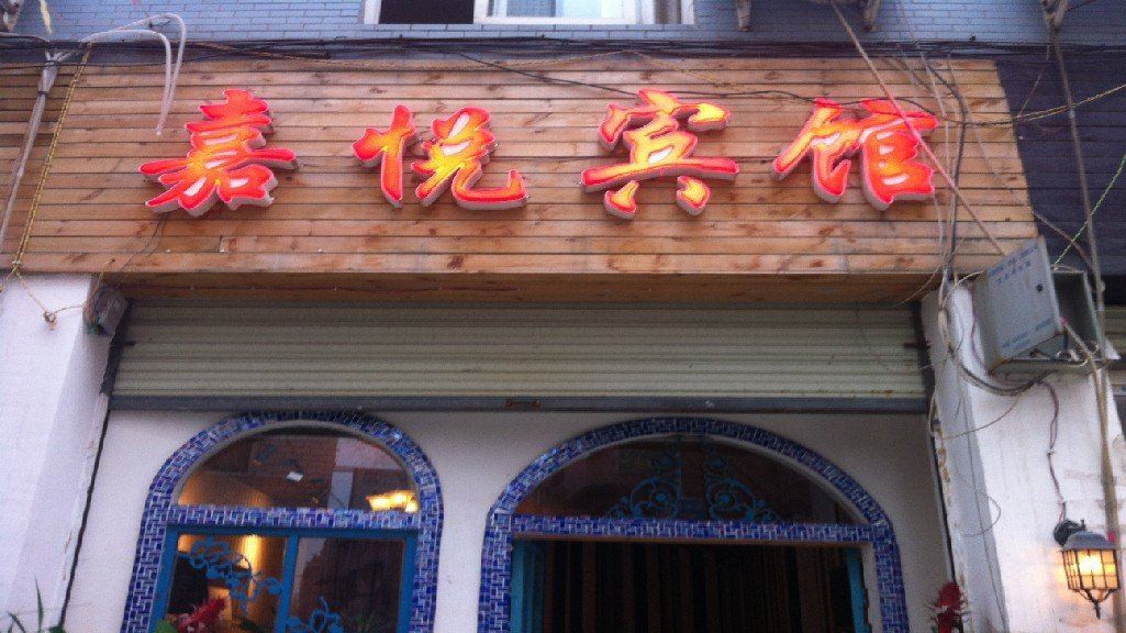 成都嘉悦宾馆