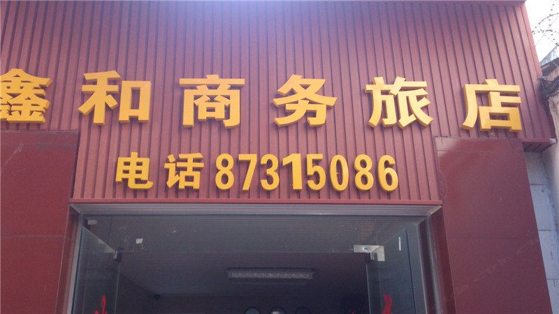 成都鑫和商务旅店