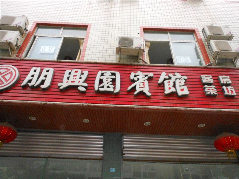 成都朋兴园宾馆
