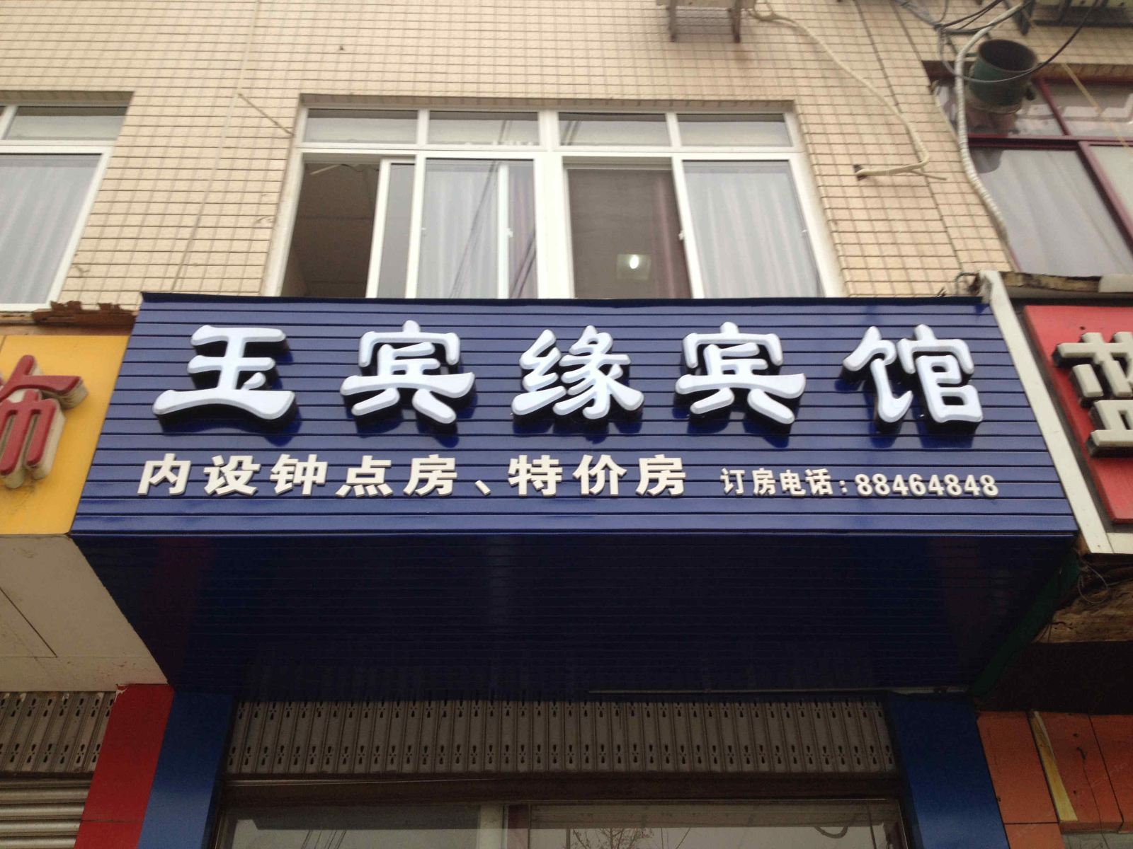 成都玉宾缘宾馆