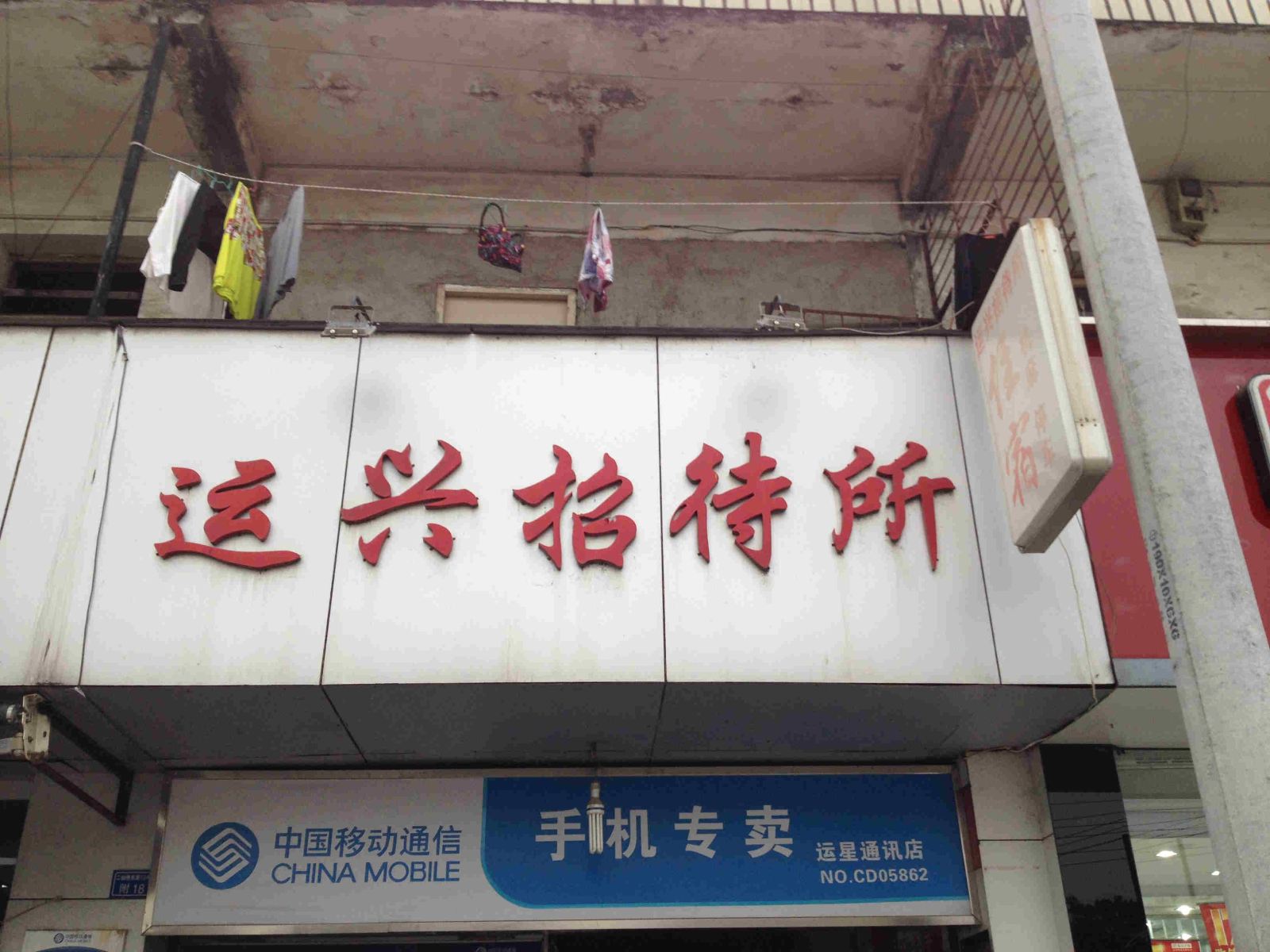 成都运兴招待所