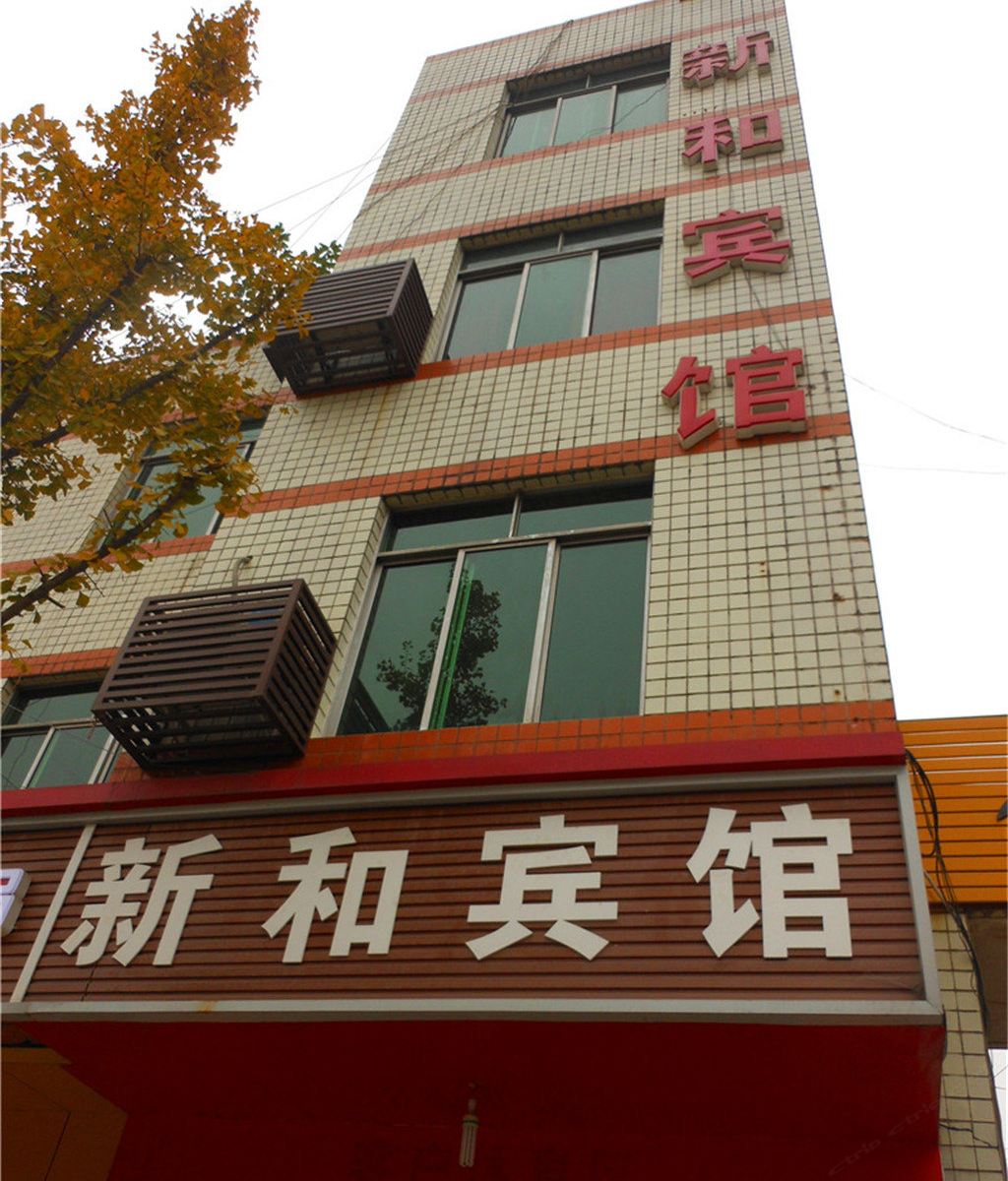 成都新和宾馆