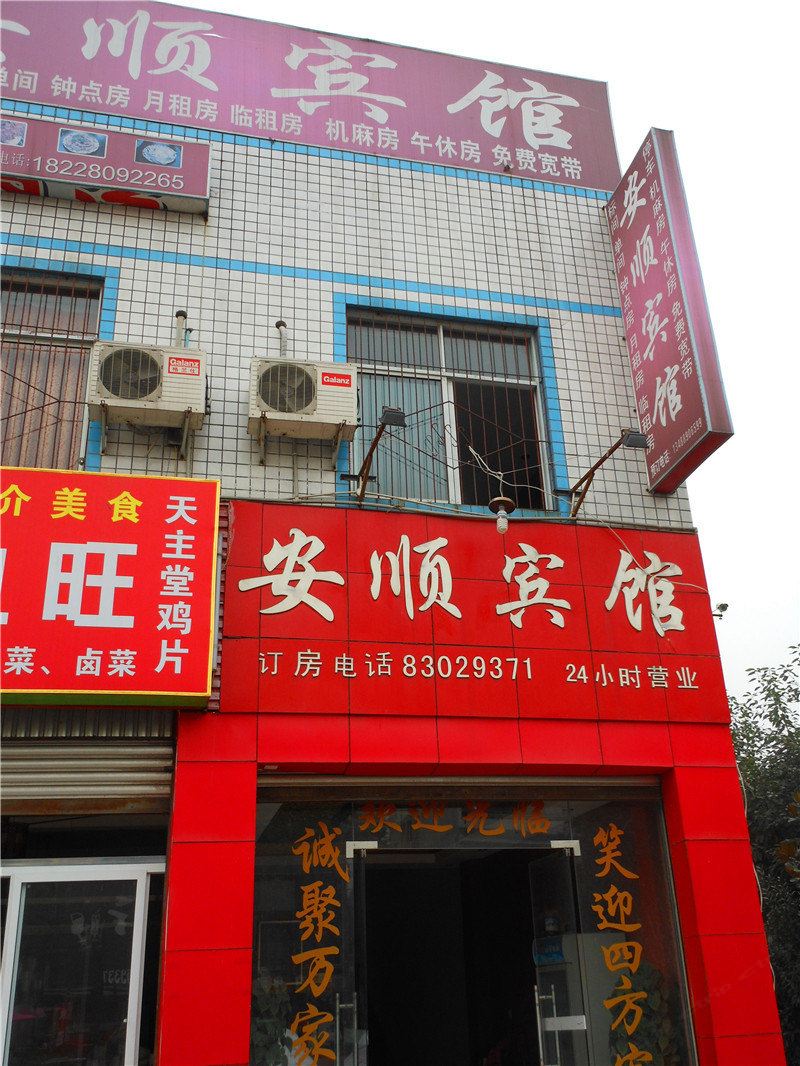 成都安顺宾馆
