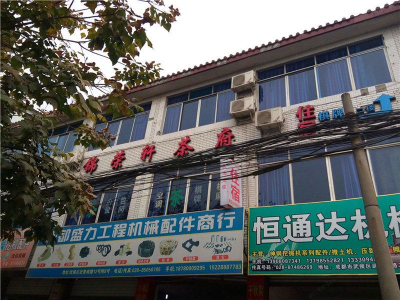 成都锦荣轩茶府住宿