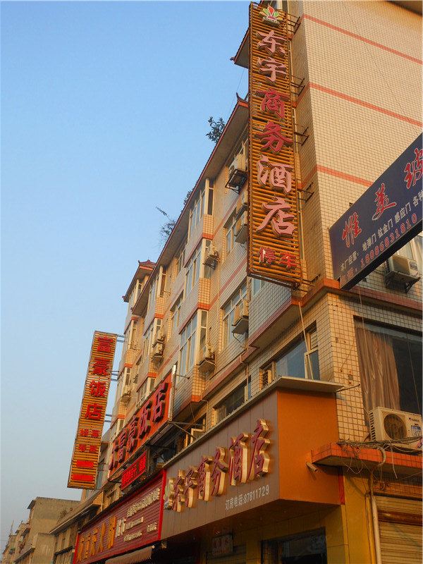 成都东宇商务酒店