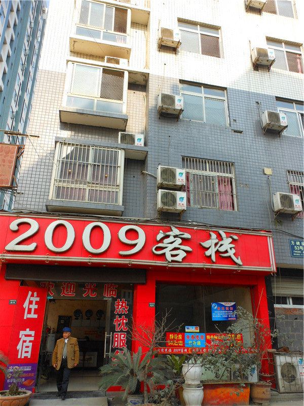成都2009客栈