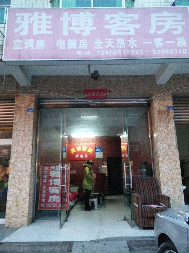 成都雅博客房
