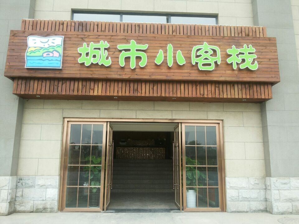 成都城市小客栈