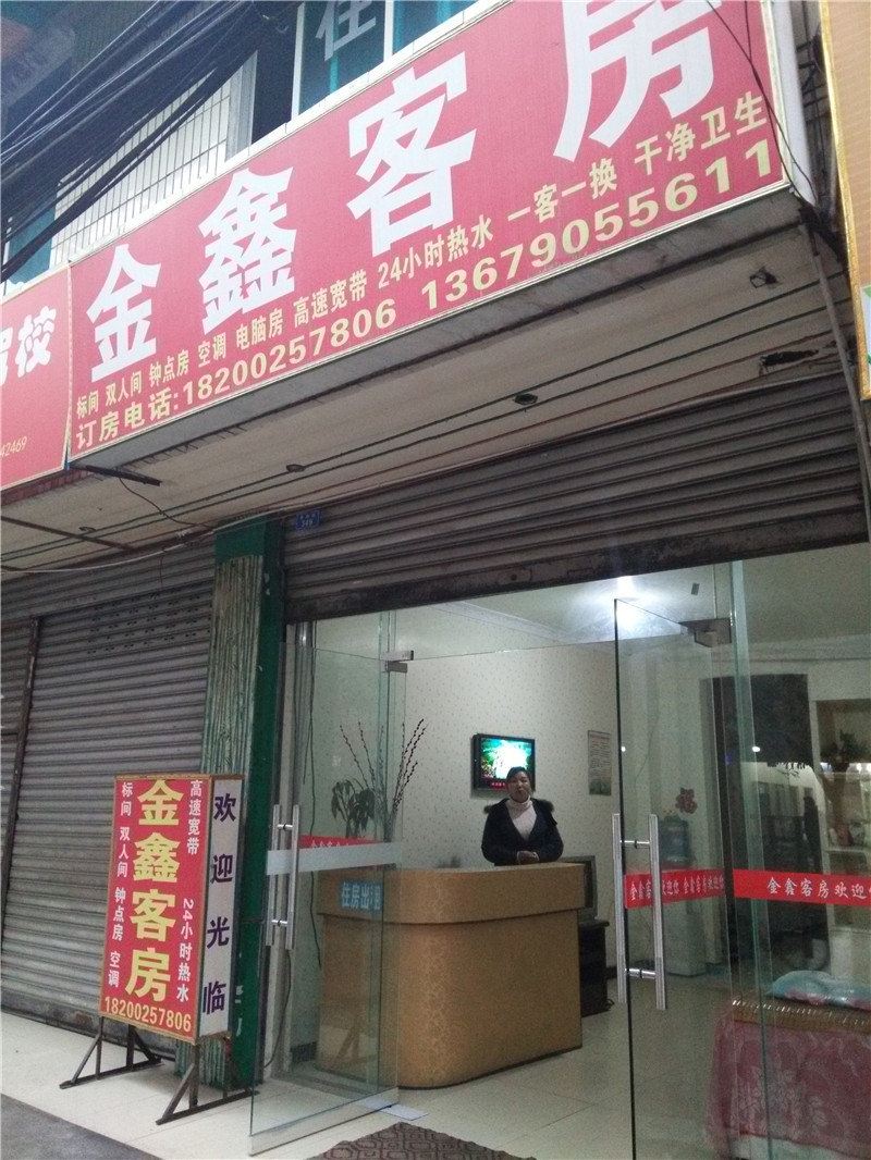 成都金鑫客房