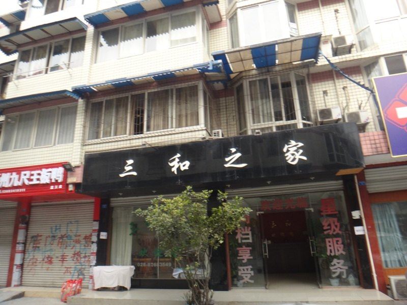 成都三和之家