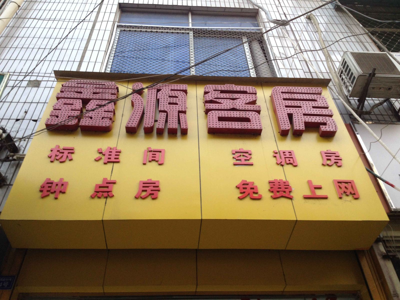成都鑫源客房