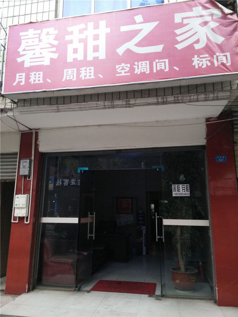 成都馨甜之家