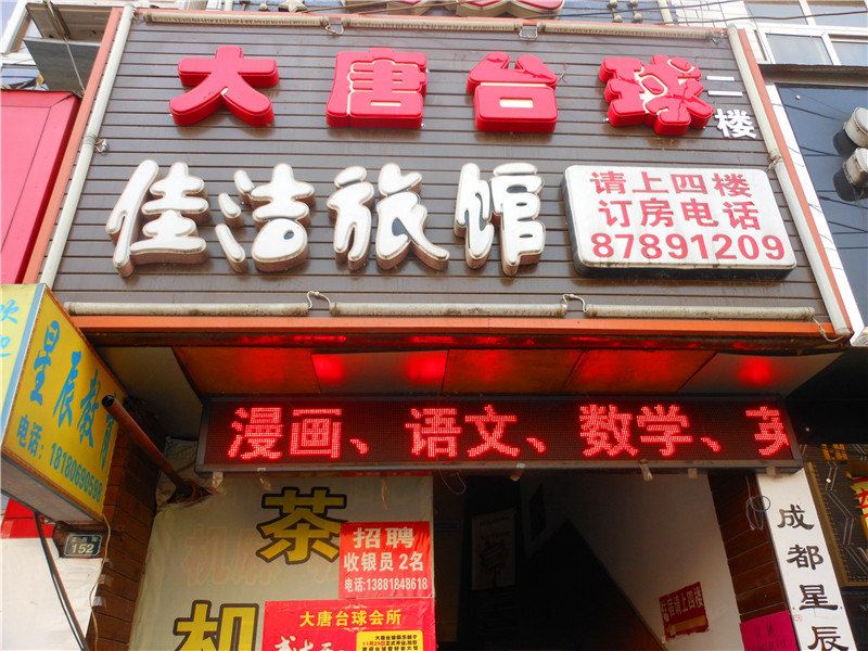 成都佳洁旅馆