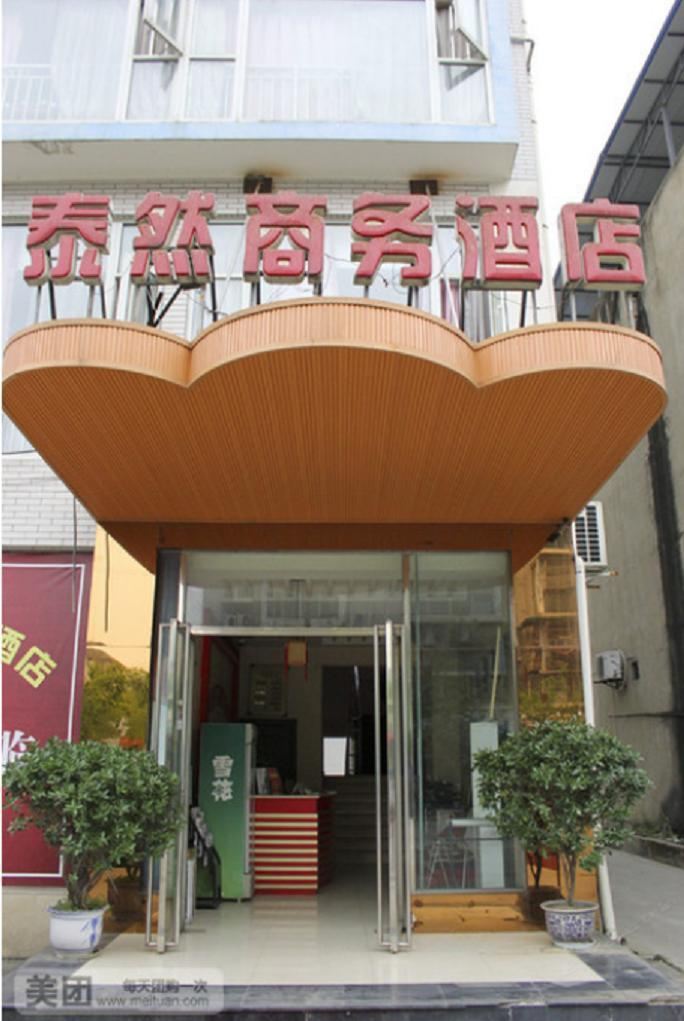 成都泰然商务酒店