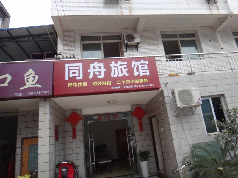 成都同舟旅馆