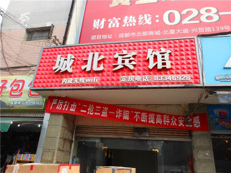 成都城北宾馆