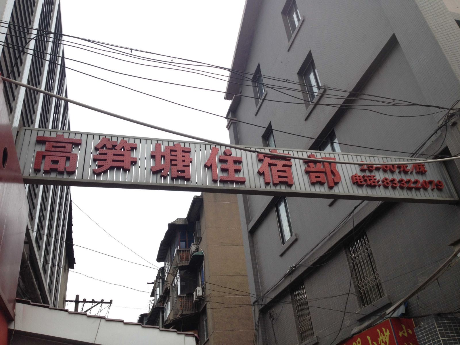 成都高笋塘住宿部