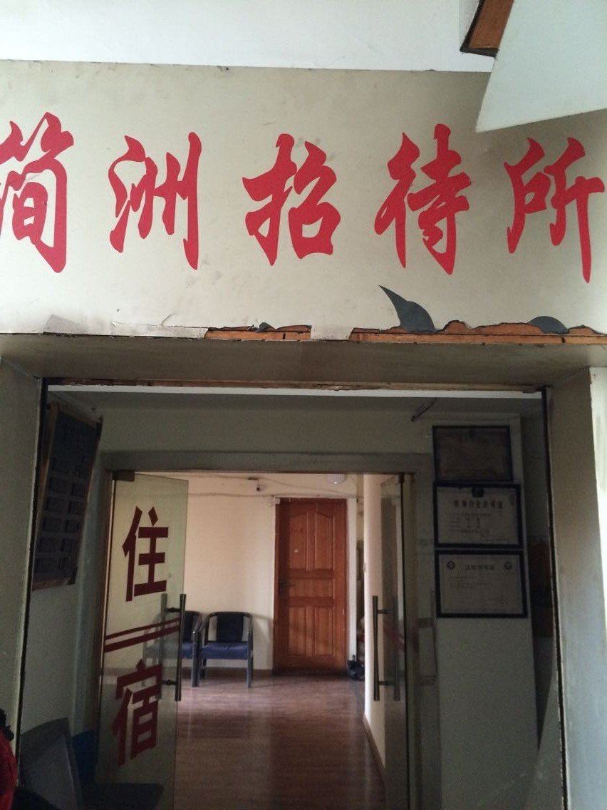 成都简州招待所