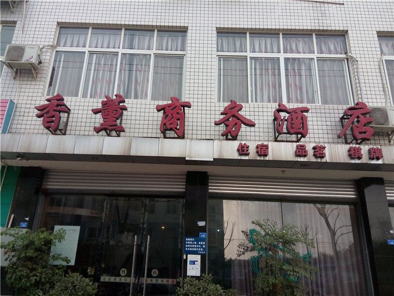 成都香薰商务酒店