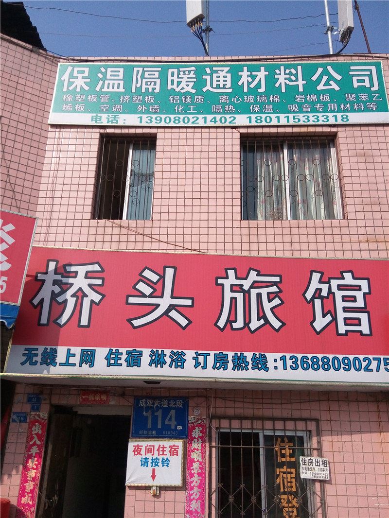 成都桥头旅馆