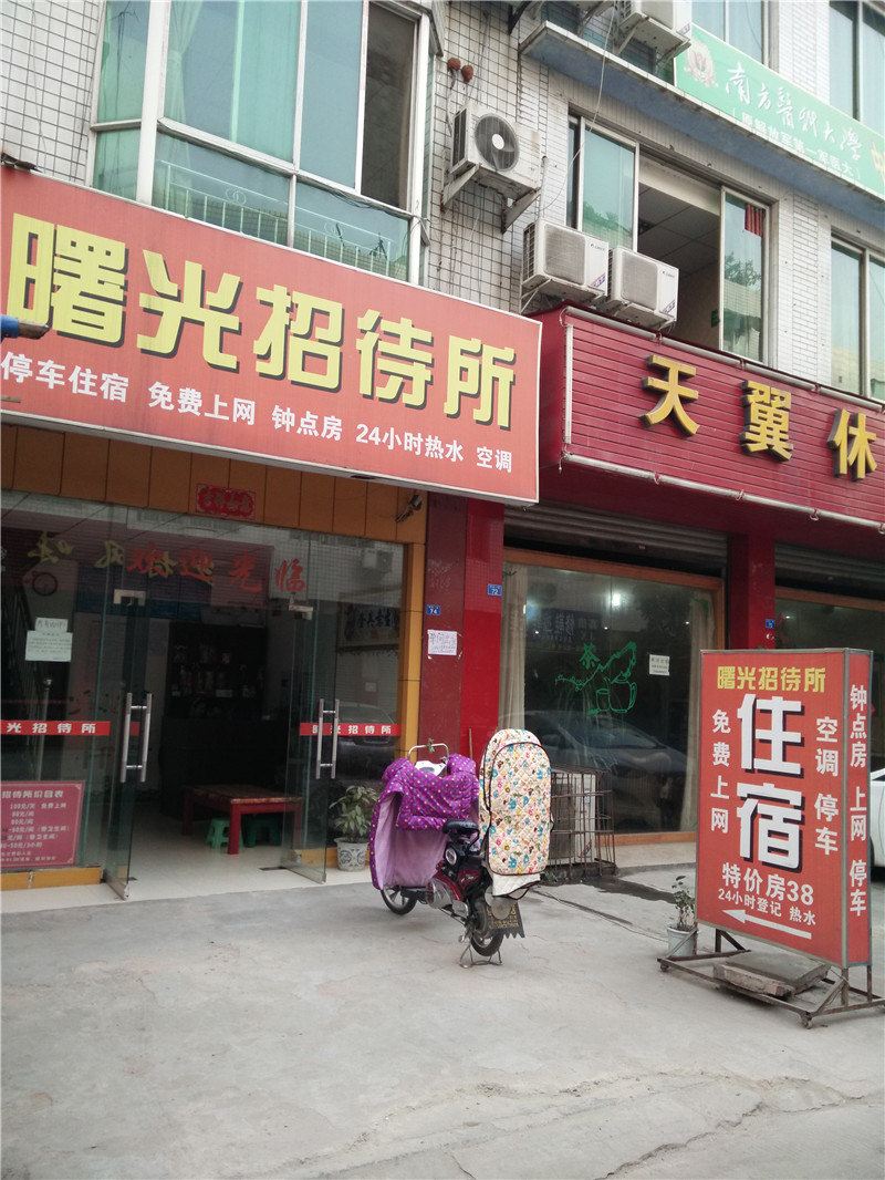 成都曙光招待所