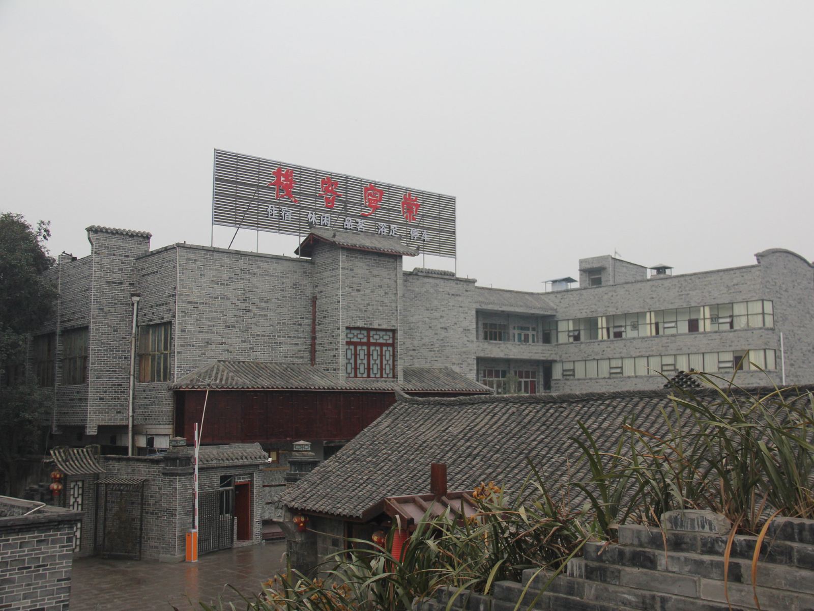 成都崇宁客栈