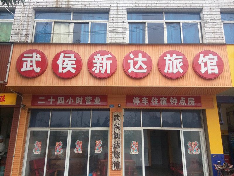 成都武侯新达旅馆