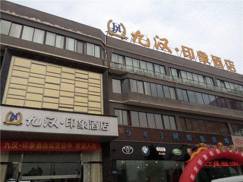 成都九汉印象酒店