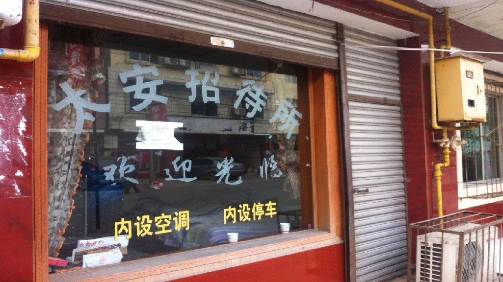 成都太安招待所