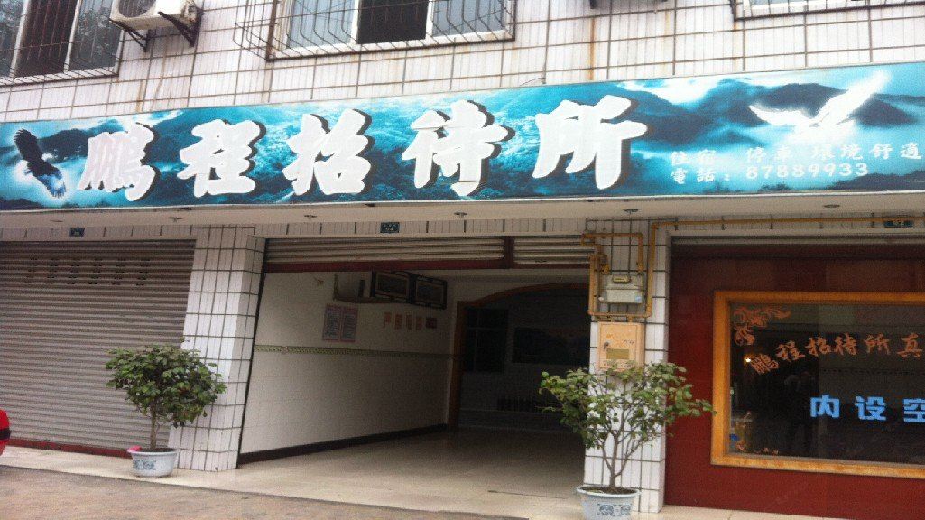 成都鹏程招待所